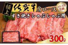 FM028_【発送まで約１か月待ち】佐賀牛すきやきしゃぶしゃぶ用　300g