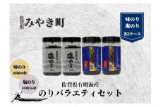 CJ014_ 佐賀有明海産のりバラエティセットB（塩/味のり）