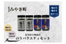 CJ014_ 佐賀有明海産のりバラエティセットB（塩/味のり）