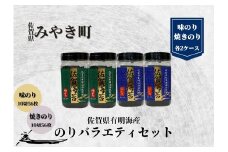 CJ015_ 佐賀有明海産のりバラエティセットC（味/焼のり）