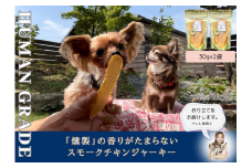 FB165_犬の無添加おやつ☆燻製の香りがたまらないスモークチキンジャーキー