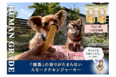 FB167_犬の無添加おやつ☆燻製の香りがたまらないスモークチキンジャーキー【12回定期便】