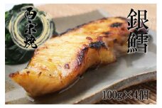 FX019_銀だら西京漬（真空パック100g×4ケ）