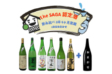 DV134_The　SAGA認定酒　6カ月飲み比べ定期便