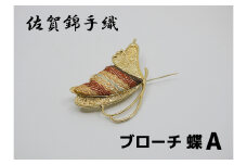 GB086_佐賀錦手織り　ブローチ（蝶A）