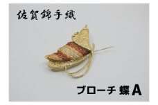 GB086_佐賀錦手織り　ブローチ（蝶A）