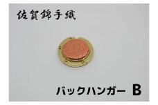 GB094_佐賀錦手織り　バックハンガーB