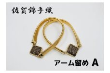 GB096_佐賀錦手織り　アーム留めA