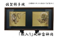 GB002_佐賀錦手織り　額入り　風神雷神図屏風