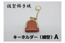 GB061_佐賀錦手織り　キーホルダー（細型）A