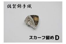 GB092_佐賀錦手織り　スカーフ留めD