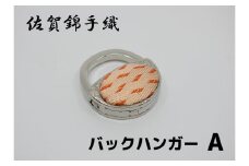 GB093_佐賀錦手織り　バックハンガーA