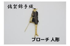 GB088_佐賀錦手織り　ブローチ（人形）