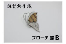GB087_佐賀錦手織り　ブローチ（蝶B）