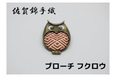 GB085_佐賀錦手織り　ブローチ（フクロウ）