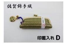 GB054_佐賀錦手織り　印鑑入れD