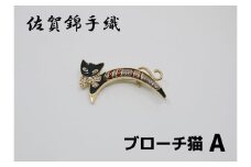 GB081_佐賀錦手織り　ブローチ（猫Ａ）