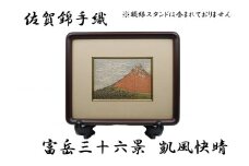GB003_佐賀錦手織り　富嶽三十六景　凱風快晴