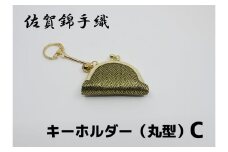 GB074_佐賀錦手織り　キーホルダー（丸型）C