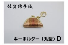 GB075_佐賀錦手織り　キーホルダー（丸型）D