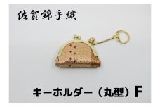 GB077_佐賀錦手織り　キーホルダー（丸型）F