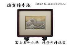 GB004_佐賀錦手織り　富嶽三十六景　神奈川沖浪裏