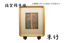 GB006_佐賀錦手織り　朱竹
