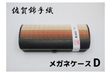 GB048_佐賀錦手織り　メガネケースD