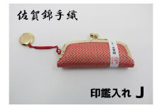 GB060_佐賀錦手織り　印鑑入れJ