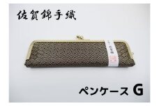 GB044_佐賀錦手織り　ペンケースG