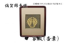 GB009_佐賀錦手織り　家紋（杏葉）