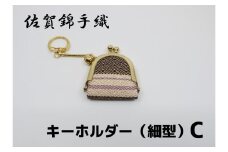 GB063_佐賀錦手織り　キーホルダー（細型）C