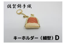 GB064_佐賀錦手織り　キーホルダー（細型）D