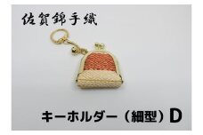 GB064_佐賀錦手織り　キーホルダー（細型）D