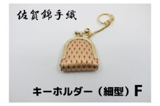 GB066_佐賀錦手織り　キーホルダー（細型）F