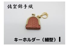 GB069_佐賀錦手織り　キーホルダー（細型）I