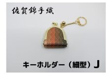 GB070_佐賀錦手織り　キーホルダー（細型）J