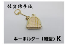 GB071_佐賀錦手織り　キーホルダー（細型）K