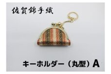 GB072_佐賀錦手織り　キーホルダー（丸型）A