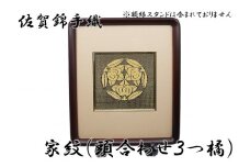 GB011_佐賀錦手織り　家紋（頭合わせ３つ橘）