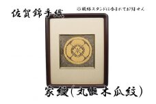 GB012_佐賀錦手織り　家紋（丸に木瓜紋）