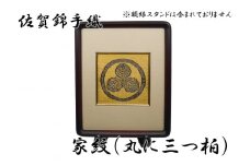GB013_佐賀錦手織り　家紋（丸に３つ柏）