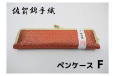 GB043_佐賀錦手織り　ペンケースF