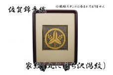GB014_佐賀錦手織り　家紋（丸に立ち沢潟紋）