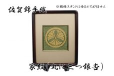 GB015_佐賀錦手織り　家紋（丸に３つ銀杏）