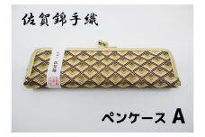GB038_佐賀錦手織り　ペンケースA