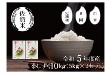 FE040_【6回定期便】令和5年産夢しずく10kg(5kg×2セット)