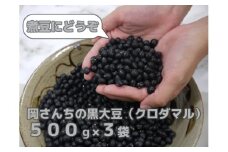 BE027_佐賀県みやき町農家岡さんちの黒大豆クロダマル500g×３袋