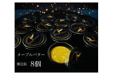 EG122_Maple butter（メープルバター）グルテンフリー・お砂糖を使用・乳製品不使用のスプレッド☆使いやすい個包装☆お試し8個