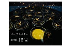 EG123_Maple butter（メープルバター）グルテンフリー・お砂糖を使用・乳製品不使用のスプレッド☆使いやすい個包装☆16個